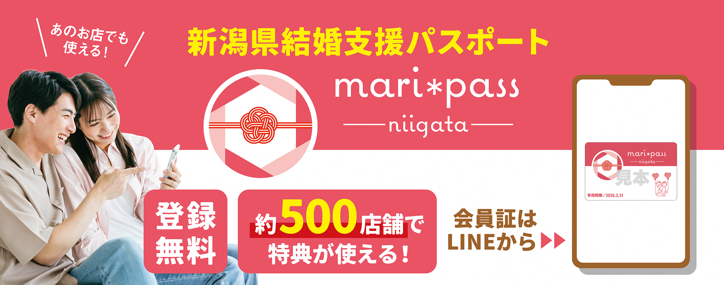 新潟県結婚支援パスポート【mari＊pass】